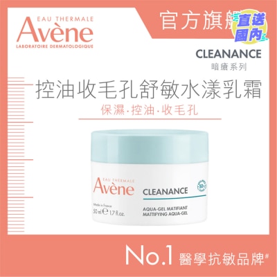 EAU THERMALE AVENE 控油收毛孔舒敏水漾乳霜 50ML (新舊包裝隨機送出)