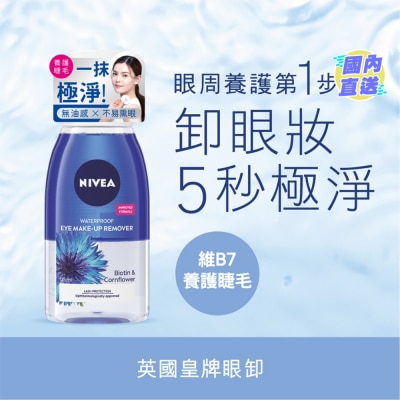NIVEA妮維雅 妮維雅雙效極淨深層眼部卸妝液125亳升