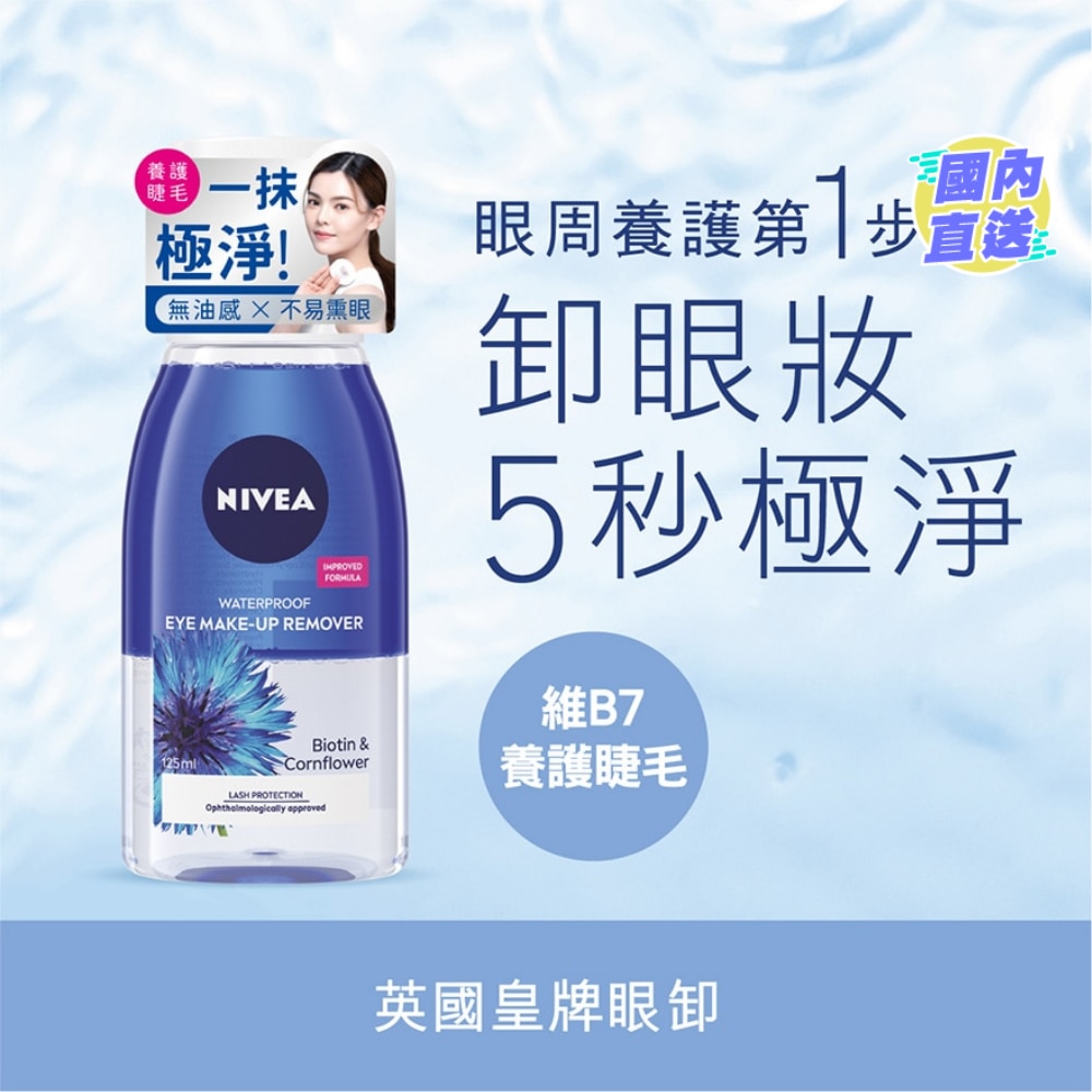 妮維雅雙效極淨深層眼部卸妝液125亳升
