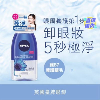 NIVEA 妮维雅双效极净深层眼部卸妆液125亳升