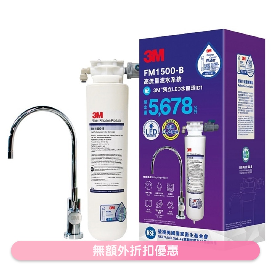 FM 1500-B配3M獨立LED水龍頭ID1 (商家直送-10個工作天內送到府上)