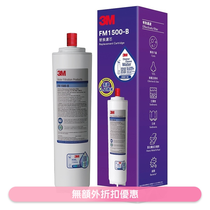 高流量濾水系統 FM 1500-B淨濾芯 (商家直送-10個工作天內送到府上)
