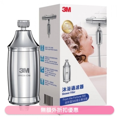 3M - 沐浴過濾器 (商家直送-10個工作天內送到府上)