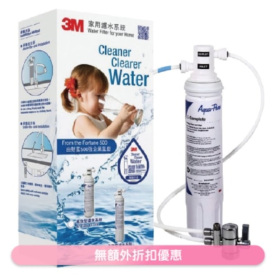 3M 全效型濾水器DIY (商家直送-10個工作天內送到府上)