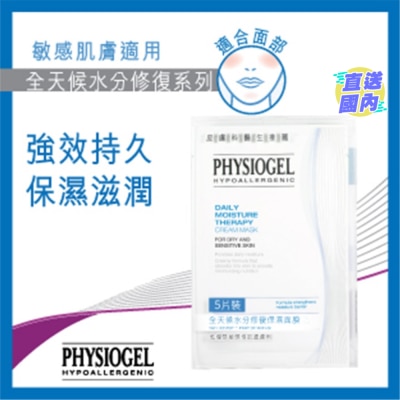 PHYSIOGEL Physiogel 全天候水分修复保湿面膜5片装