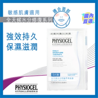 PHYSIOGEL Physiogel 全天候水分修复保湿面膜5片装