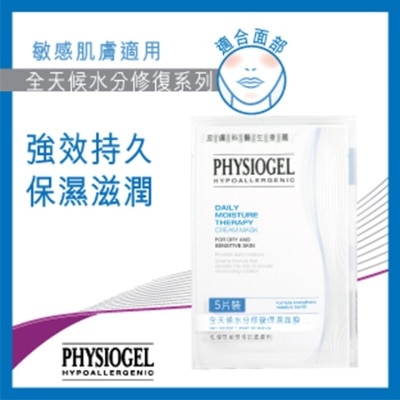 PHYSIOGEL潔美淨 - Physiogel 全天候水分修復保濕面膜5片裝