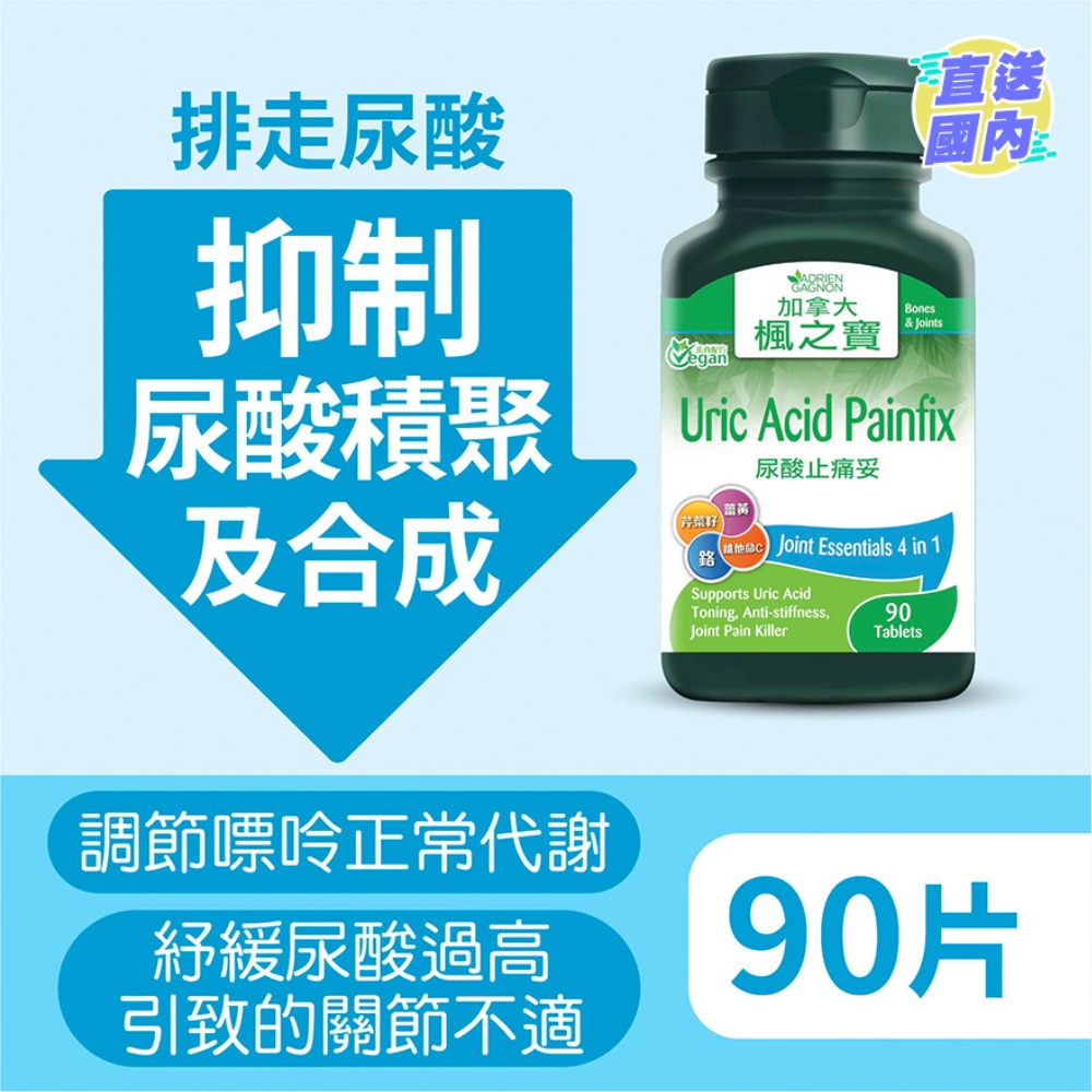 尿酸止痛妥 (90片)