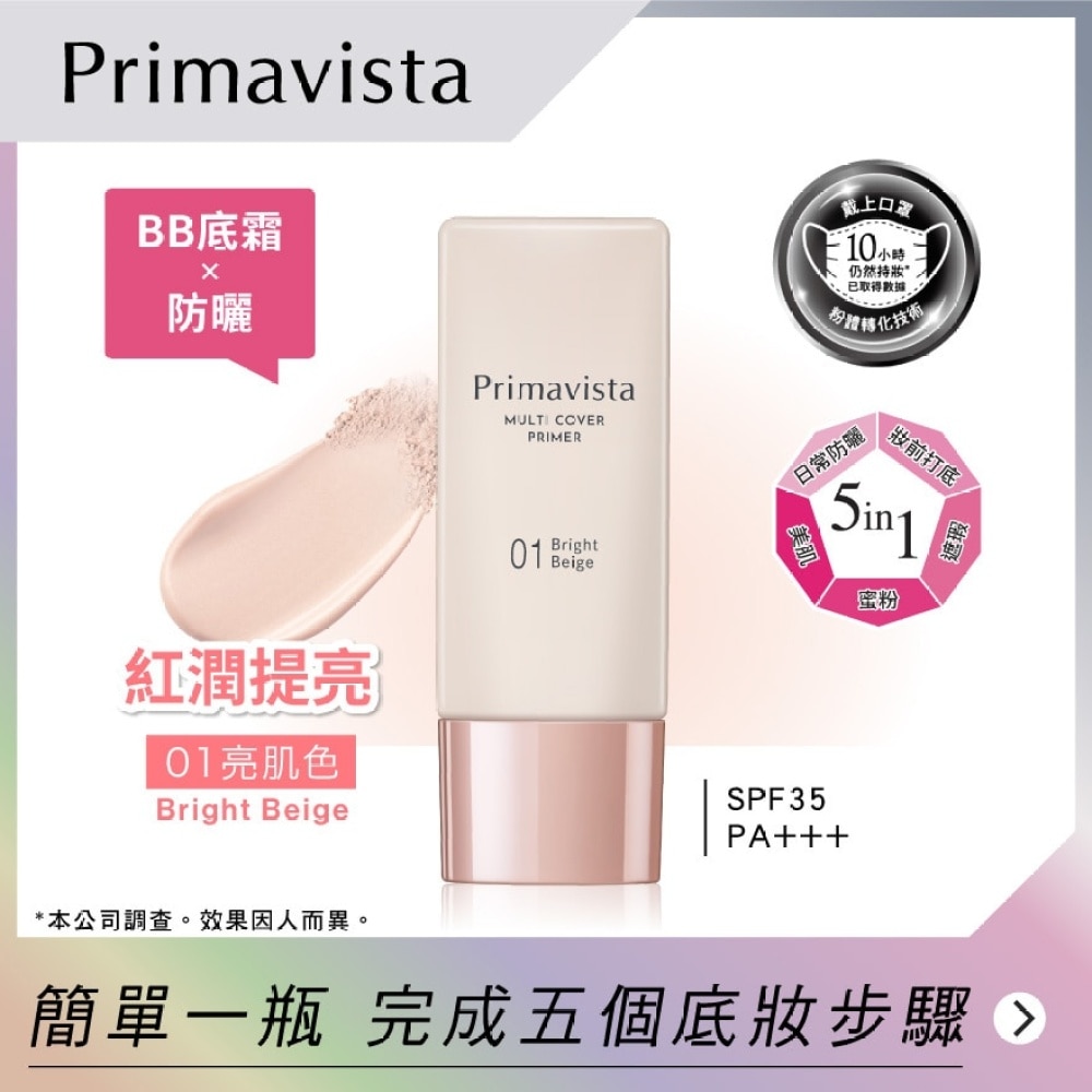 PRIMAVISTA 5合1完美遮蓋底霜 SPF35 PA+++ (01 亮肌色)