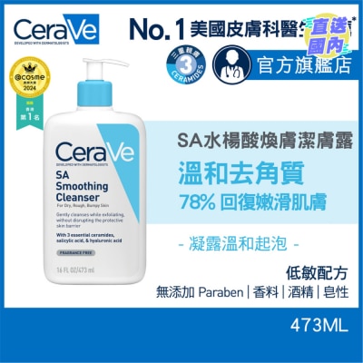 CeraVe CeraVe SA水楊酸煥膚潔膚露 473ml