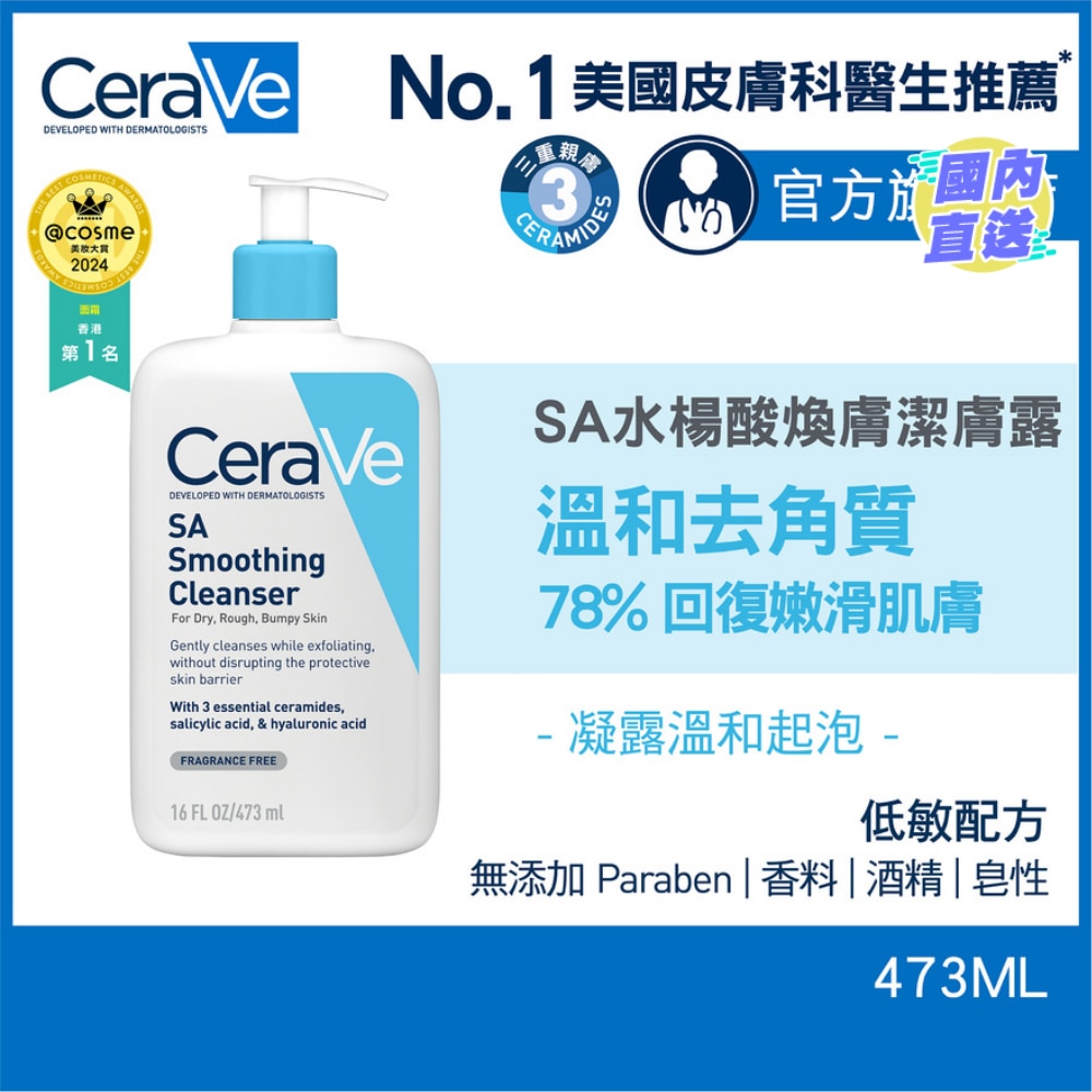 CeraVe SA水楊酸煥膚潔膚露 473ml
