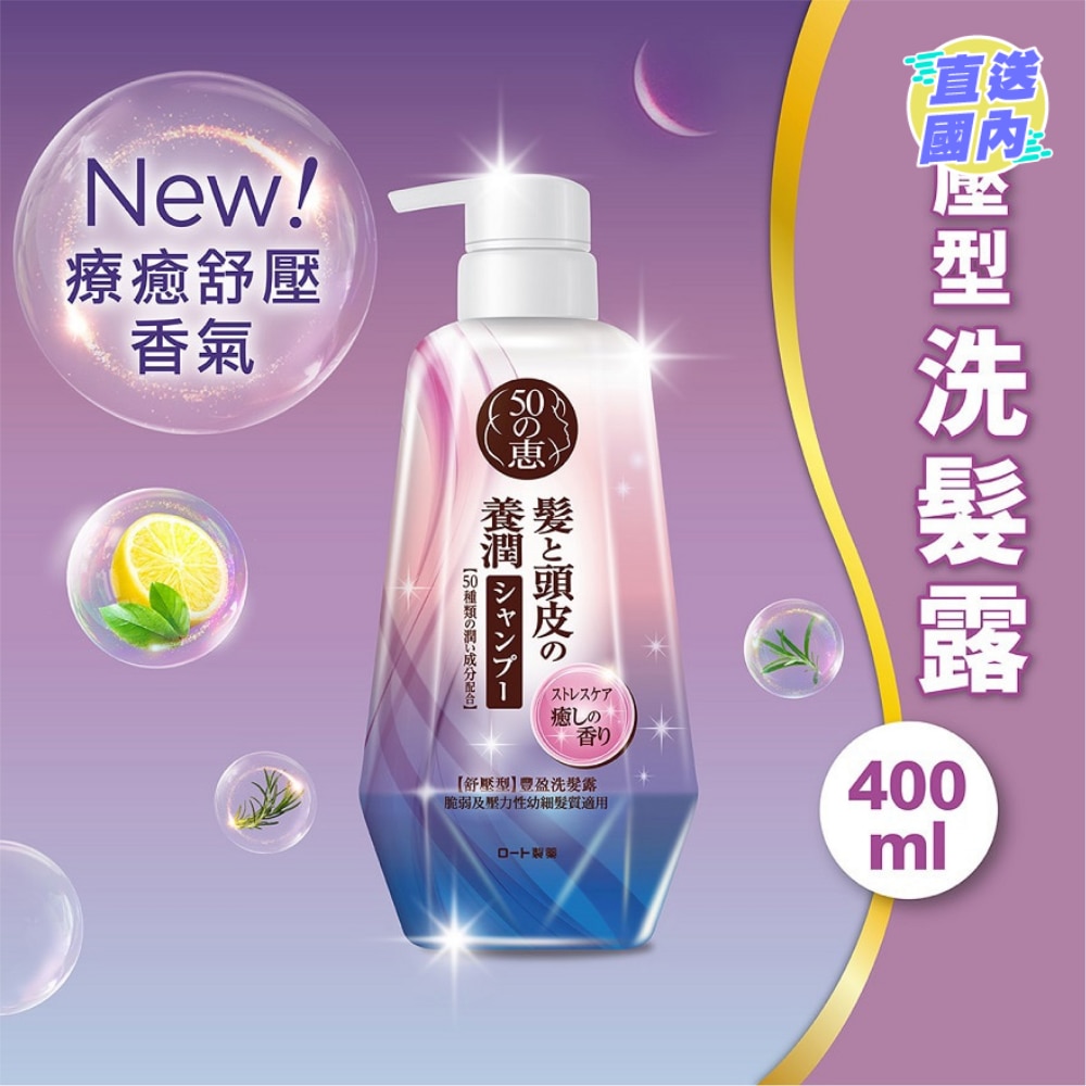 50惠 养润丰盈洗发露 (舒压型)  400毫升