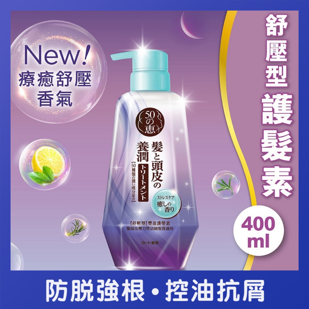 50惠 養潤豐盈護髮素 (舒壓型)