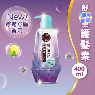 50惠 50惠 養潤豐盈護髮素 (舒壓型)
