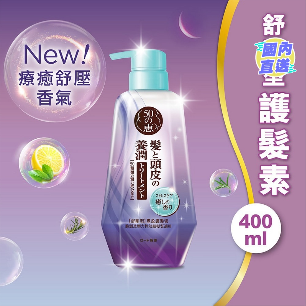 50惠 養潤豐盈護髮素 (舒壓型)