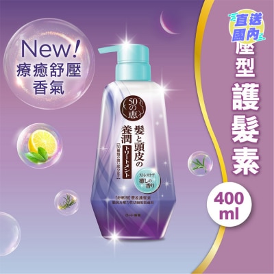50惠 50惠 養潤豐盈護髮素 (舒壓型)