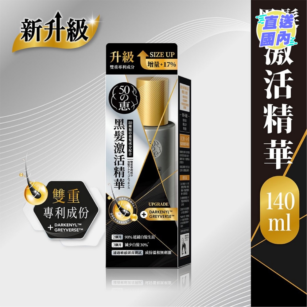 50惠黑髮激活精華