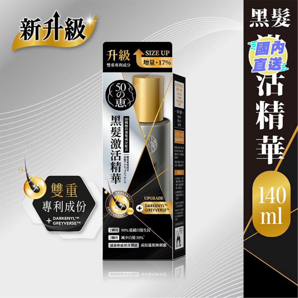 50惠黑发激活精华