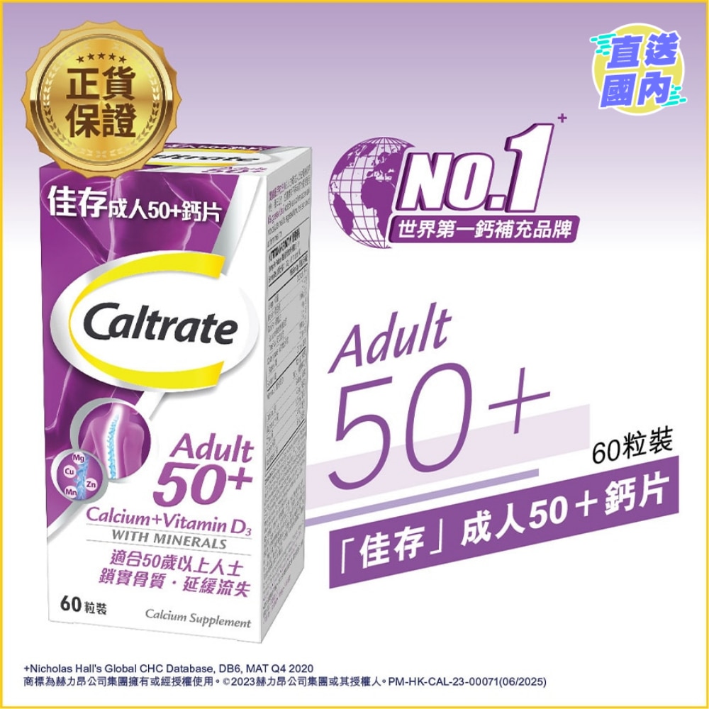 佳存成人50+钙片+维他命D3 60片