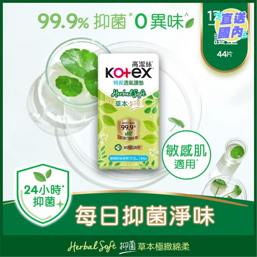 高潔絲草本抑菌護墊 17.5CM 44片