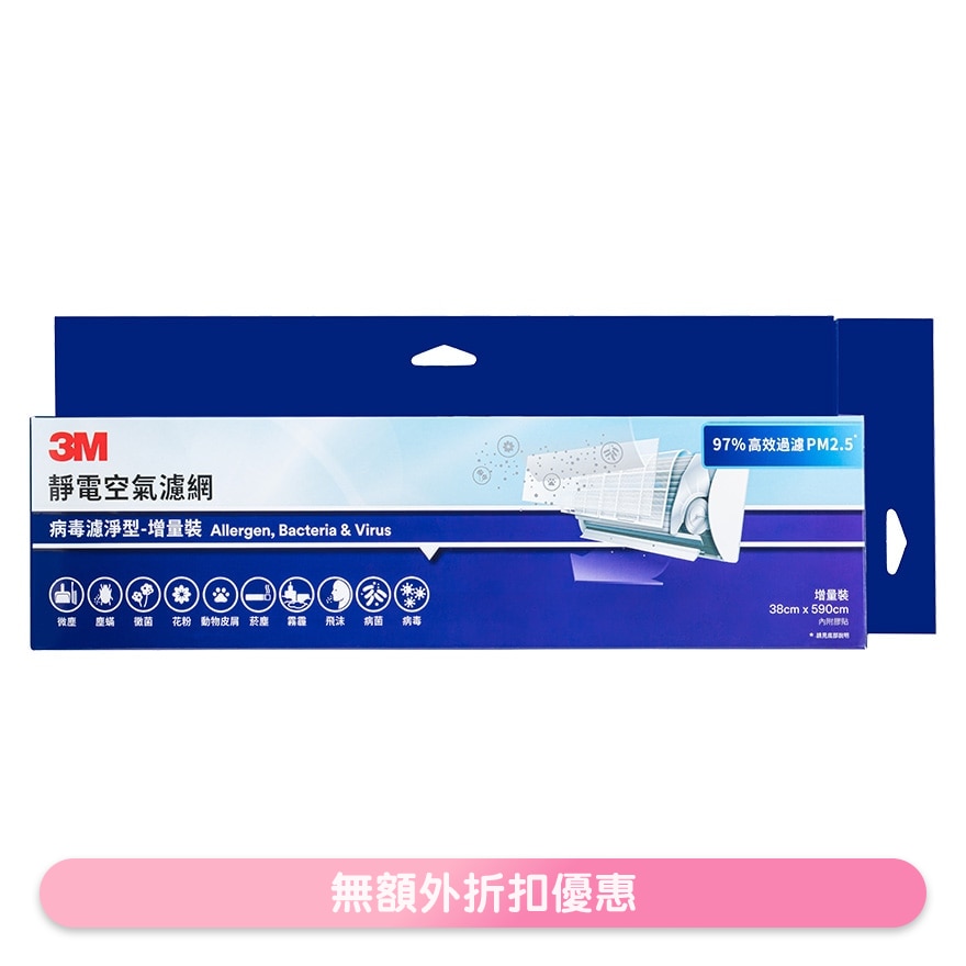 静电空气滤网-病毒滤净型-增量装 (9809-LRTC) (商家直送-10个工作天内送到府上)
