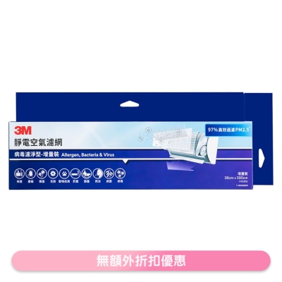3M 静电空气滤网-病毒滤净型-增量装 (9809-LRTC) (商家直送-10个工作天内送到府上)