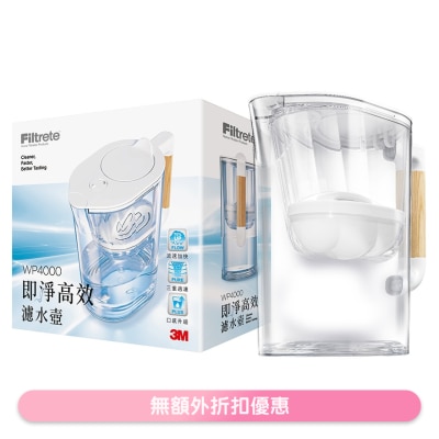 3M WP4000HK 高效滤水壶 (商家直送-10個工作天內送到府上;滿$600免運;運費-順豐到付)