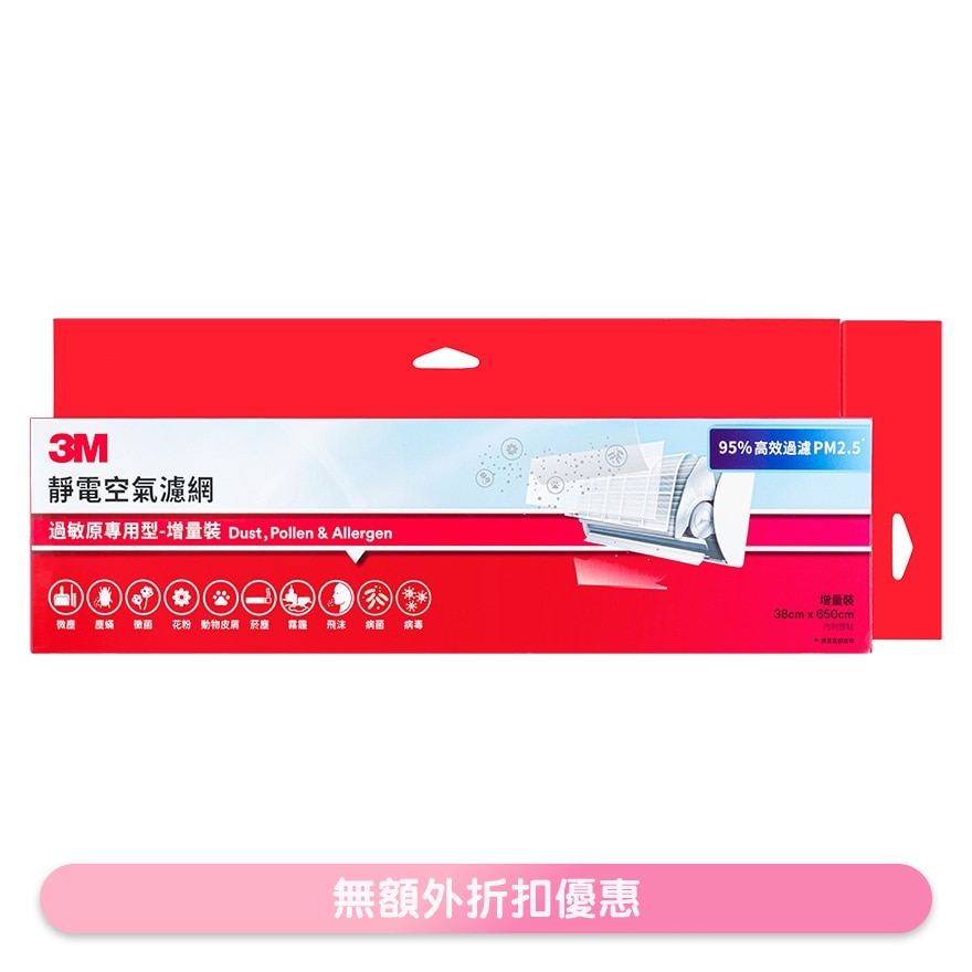 靜電空氣濾網-過敏原專用型-增量裝 (9808-LRTC) (商家直送-10個工作天內送到府上)