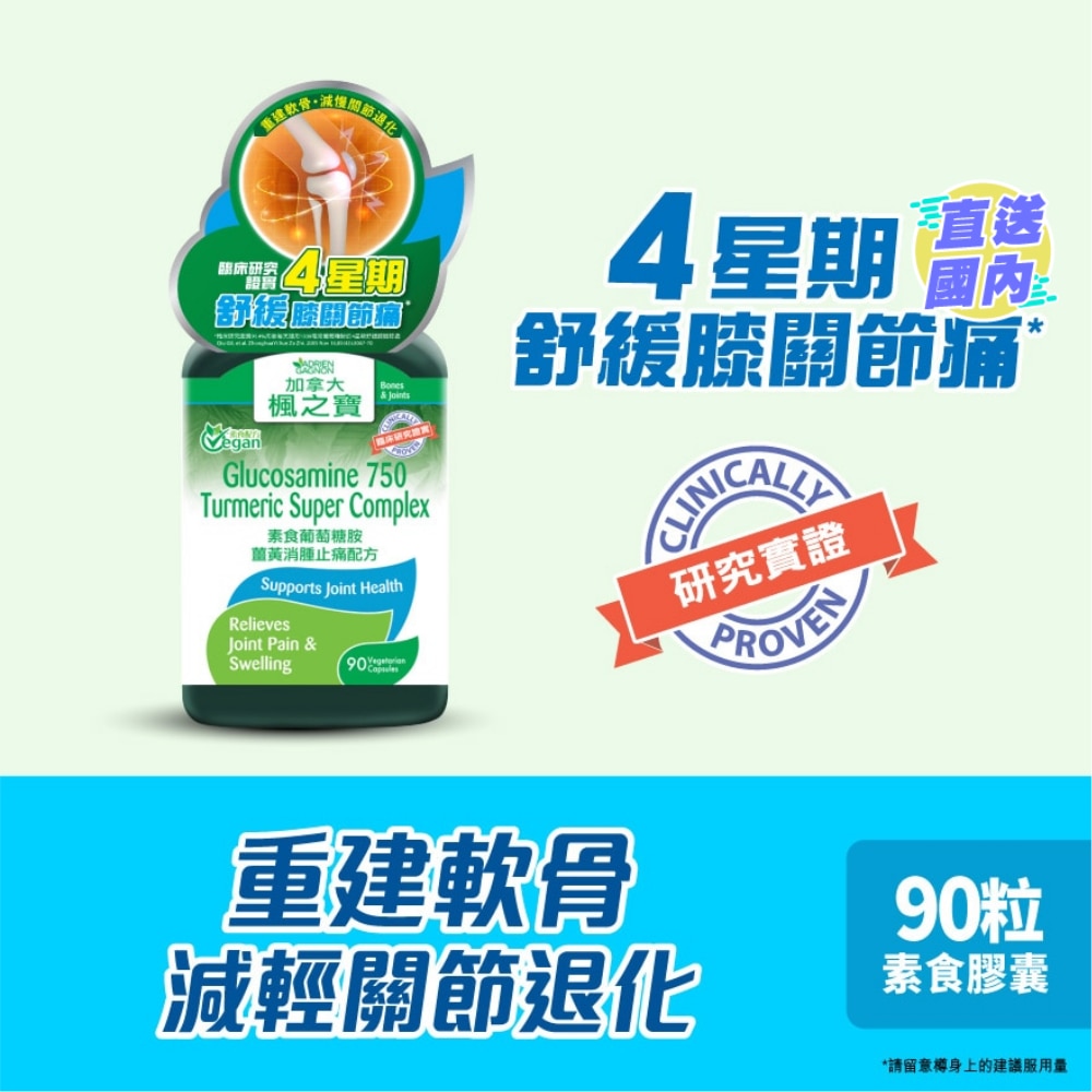 素食葡萄糖胺薑黃消腫止痛配方 (90粒)