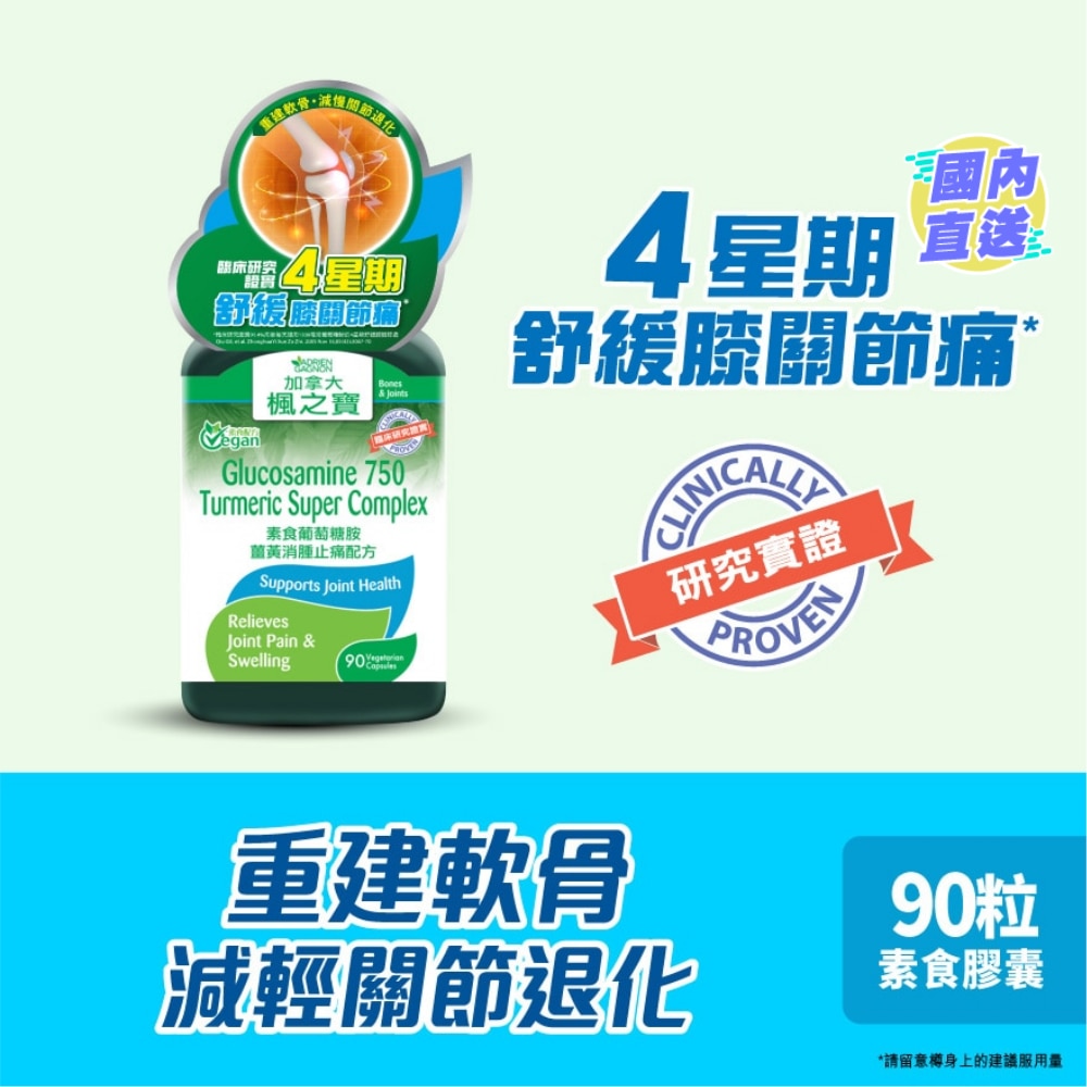 素食葡萄糖胺姜黄消肿止痛配方 (90粒)