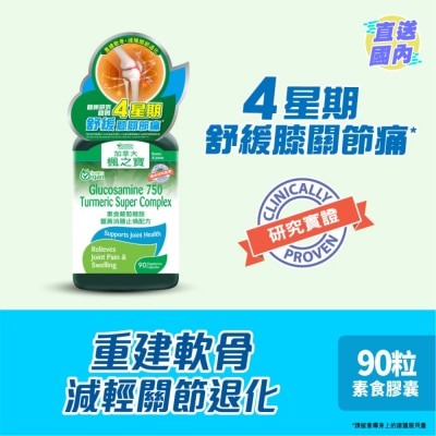 加拿大AG「楓之寶」 素食葡萄糖胺薑黃消腫止痛配方 (90粒)