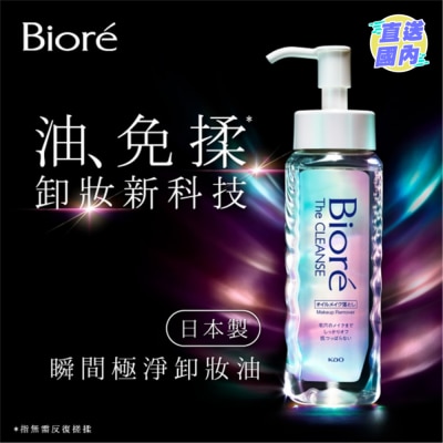 BIORE 碧柔瞬間極淨卸妝油