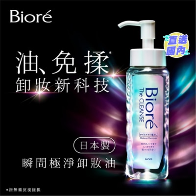 BIORE 碧柔瞬间极净卸妆油