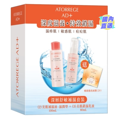 ATORREGE AD+ 深層舒敏補濕套裝  (總值: $780)