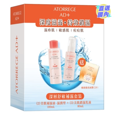 ATORREGE AD+ 深層舒敏補濕套裝  (總值: $780)