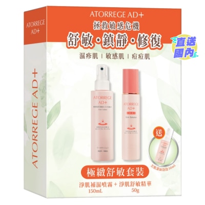 ATORREGE AD+ 速效舒緩套裝 (總值: $863)