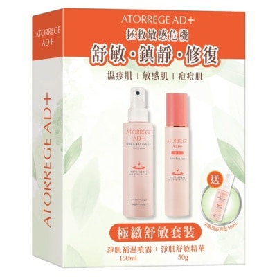 ATORREGE AD+ - 极致舒敏套装(净肌补湿喷雾150ml+净肌舒敏精华50g+美肌洁面泡泡50ml)(总值$863)