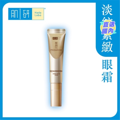 HADA LABO 肌研Premium特浓赋活紧致精华眼霜