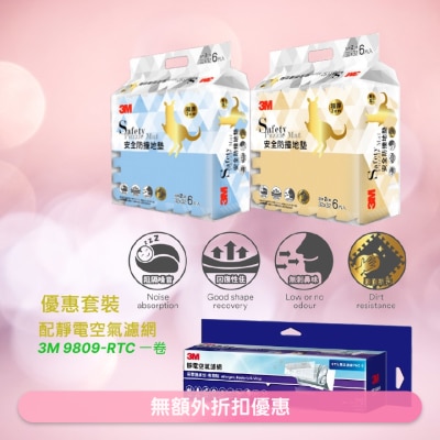 3M - 靜電空氣濾網 38*270CM 1卷+ 兒童安全地墊-方塊型 (杏鵝黃色、礦石藍色)* 2包 (商家直送 -10個工作天內送到府上)