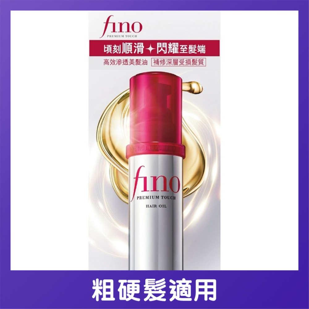 Fino 高效滲透美髮油 70毫升
