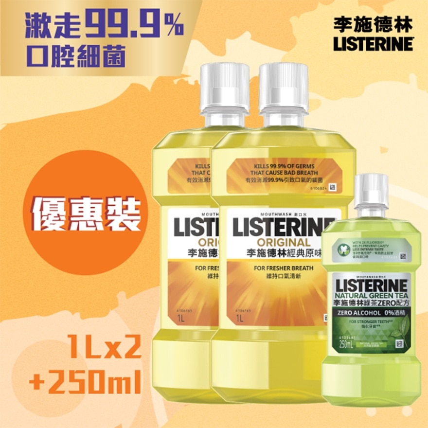 原味漱口水1L孖裝+綠茶漱口水250ML