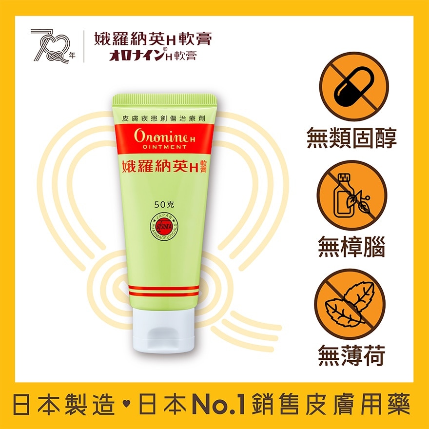 娥羅納英H 軟膏50克 image