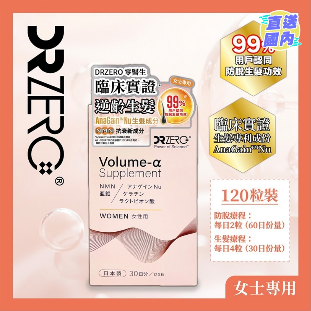 DR ZERO 逆齡生髮女士專用配方 120粒