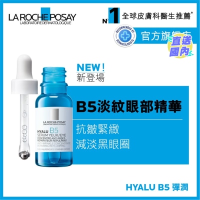 LA ROCHE POSAY HYALU B5抗皱紧緻眼部精华 15ML