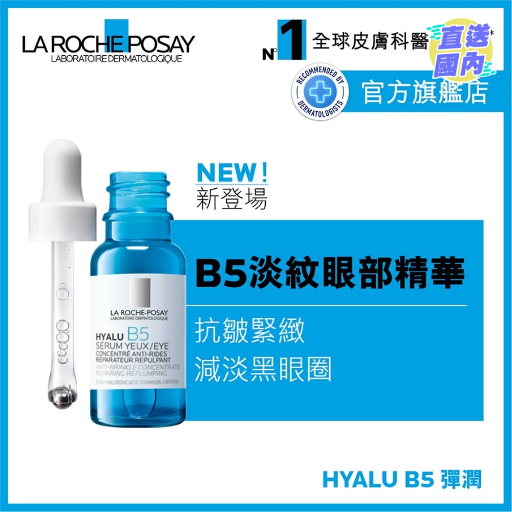 HYALU B5抗皱紧緻眼部精华 15ML