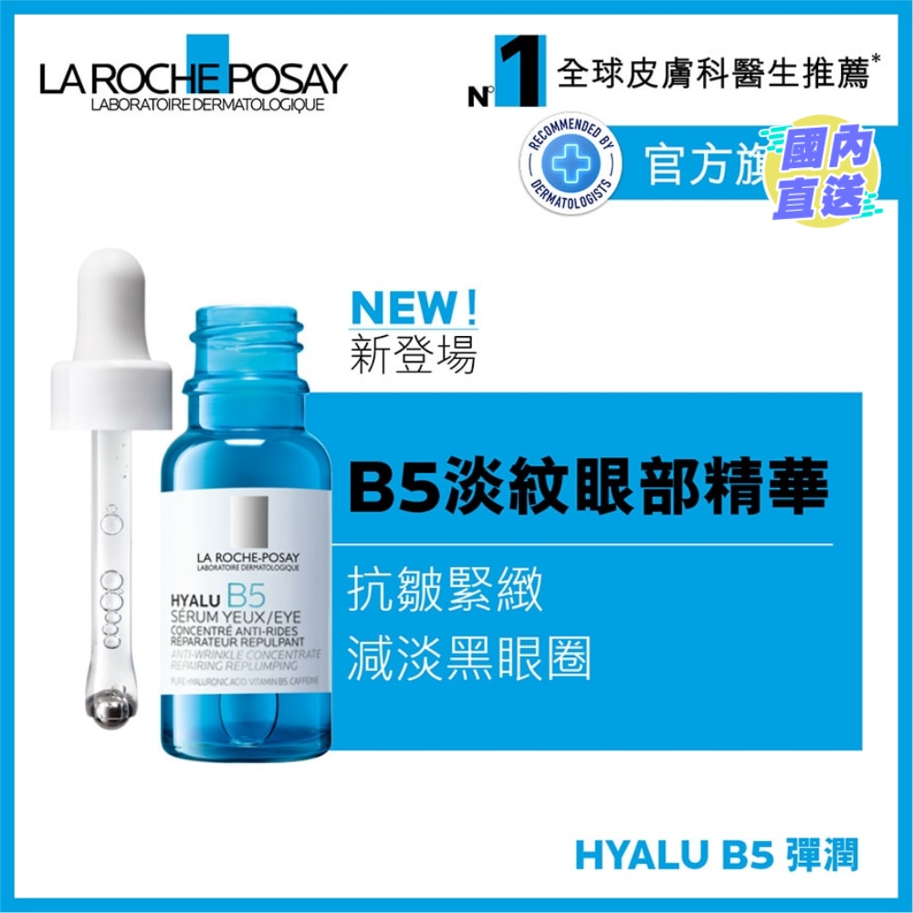 HYALU B5抗皱紧緻眼部精华 15ML