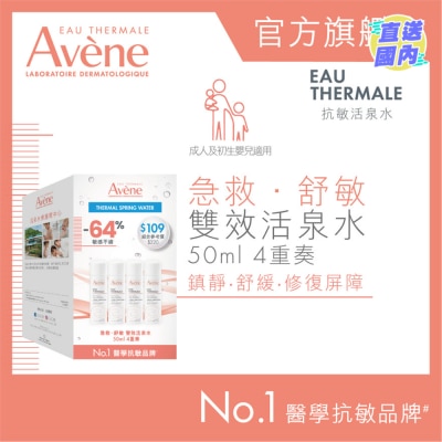EAU THERMALE AVENE 急救 ‧ 舒敏 雙效活泉水 50ml 4重奏