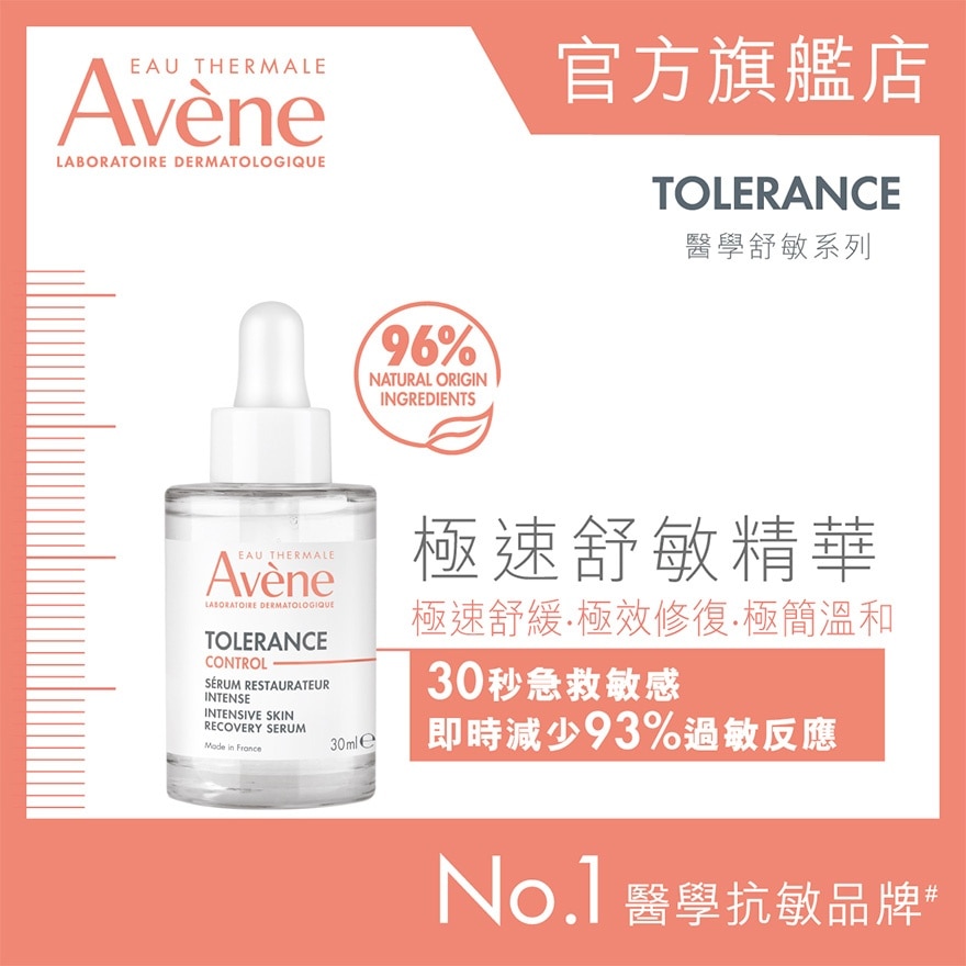 極速舒敏精華 30ML