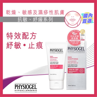 PHYSIOGEL PHYSIOGEL 特效抗紅紓緩修復霜 75ML