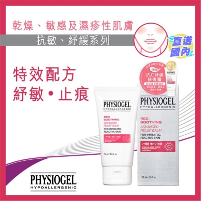PHYSIOGEL PHYSIOGEL 特效抗红纾缓修复霜 75ML